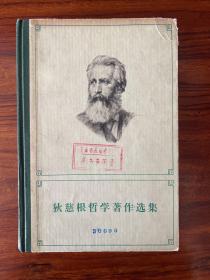 狄慈根哲学著作选集-杨东莼 译-生活·读书·新知三联书店-1978年12月北京一版一印