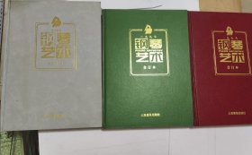 钢琴艺术1997 、1998、2003 合订本（ 上） （3本合售）