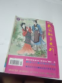 民间故事选刊1995.6