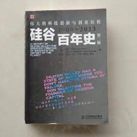 硅谷百年史：伟大的科技创新与创业历程(1900-2013)