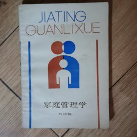 家庭管理学