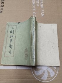 二刻拍案驾奇（上）