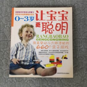 让宝宝更聪明0-3岁：提高婴幼儿大脑潜能的660个亲子游戏