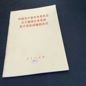 中国共产党中央委员会关于建国以来党的若干历史问题的决议