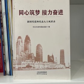 同心筑梦 接力奋进，新时代党外代表人士风采录