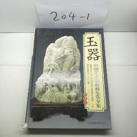 中国（玉器）艺术品收藏鉴赏全集（下）