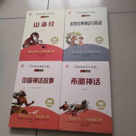 希腊神话 山海经 中国古代神话故事 世界经典神话与传说/快乐读书吧四年级上册文学名著阅读（套装共4册）