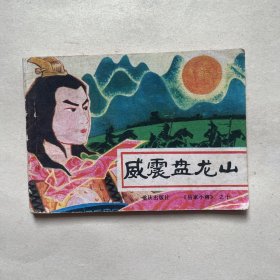 连环画岳家小将之十《威震盘龙山》