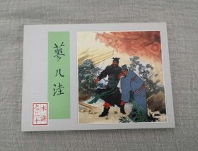 《蓼儿洼》。水浒传连环画