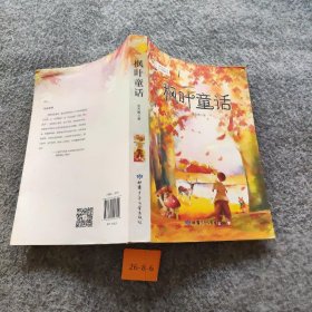 枫叶童话（当代中国儿童文学原创精品）