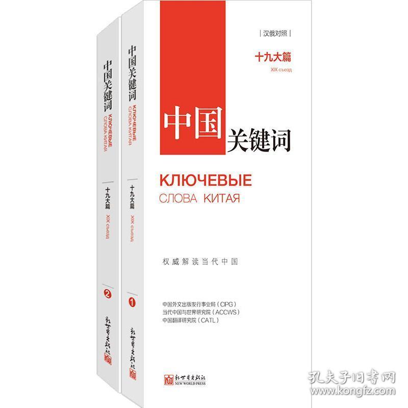 中国关键词 篇(2册) 政治理论 文出版发行事业局,当代中国与世界研究院,中国翻译研究院 新华正版