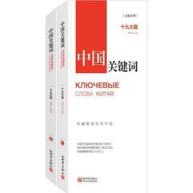 中国关键词 篇(2册) 政治理论 文出版发行事业局,当代中国与世界研究院,中国翻译研究院 新华正版