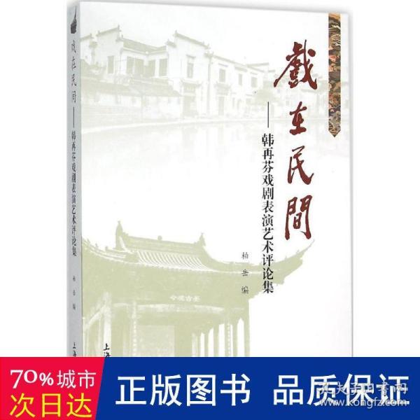 戏在民间 韩再芬戏剧表演艺术评论集