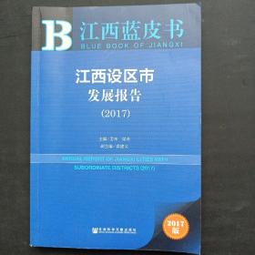 皮书系列·江西蓝皮书：江西设区市发展报告（2017）