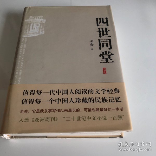 四世同堂：英文缩写本的中文本