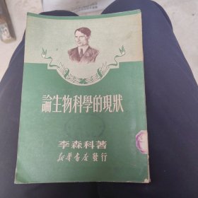 论生物科学的现状，50年初版,32开