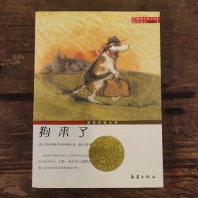 国际大奖小说：狗来了（升级版）