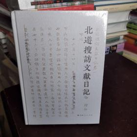 北游搜访文献日记(中国近现代日记丛刊)