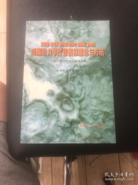 海相残余盆地成藏动力学过程模拟理论与方法:以广西十万大山盆地为例（作者签送本）