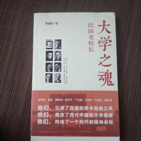 大学之魂：民国老校长