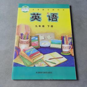 义务教育教科书：英语（九年级下册）