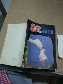 急救药物手册
