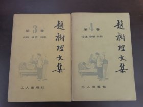 赵树理文集【第3、4卷】（3 戏剧、曲艺、诗歌；4 论述、杂感、书信）两卷合售