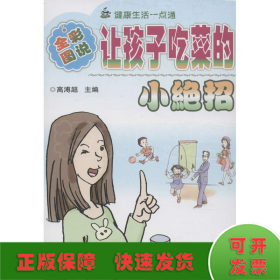 健康与塑身丛书（图文版）：让孩子吃菜的小绝招（全彩图说）