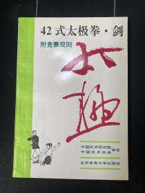 42式太极拳、剑