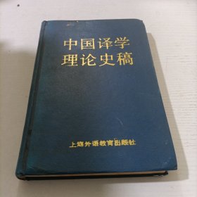 中国译学理论史稿