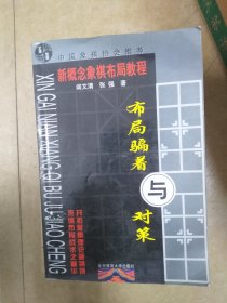 布局骗着与对策