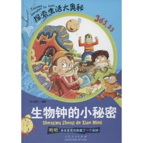 【正版新书】探索生活大奥秘：生物钟的小秘密