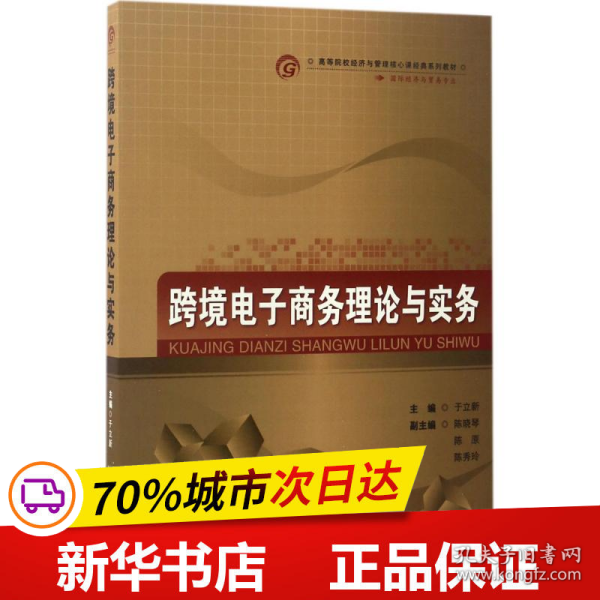 跨境电子商务理论与实务/高等院校经济与管理核心课经典系列教材·国际经济与贸易专业