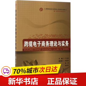 跨境电子商务理论与实务/高等院校经济与管理核心课经典系列教材·国际经济与贸易专业