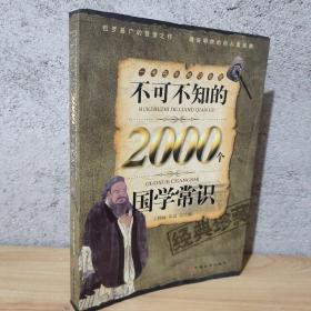 不可不知的2000个国学常识（经典珍藏）