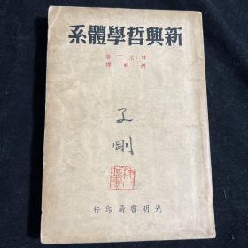 新兴哲学体系 民国二十八年 光明书局初版 封面有收藏者毛笔签名 钤印