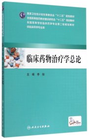 临床药物治疗学总论（本科临床药学 配增值）