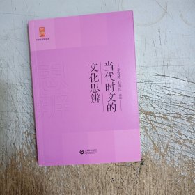 当代时文的文化思辨/中学生思辨读本