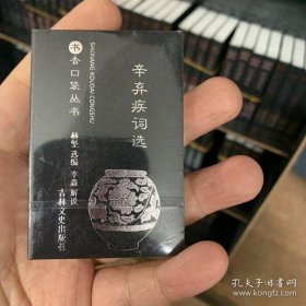 辛弃疾词选 9787547268841