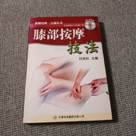 膝部按摩技法（含盘）