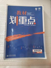 理想树 2019新版 教材划重点 高中化学高一①必修1 RJ版 人教版 教材全解读