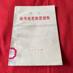 列宁论马克思和恩格斯（馆藏）1972年5月吉林第一次印刷，以图片为准