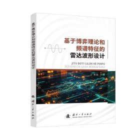 基于博弈理论和频谱特征的雷达波形设计 通讯 李伟