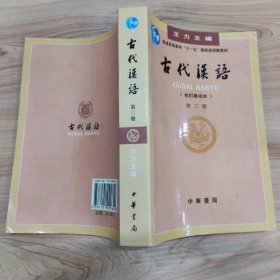 古代汉语(第三册)