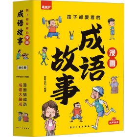 孩子都爱看的漫画成语故事(1-6)