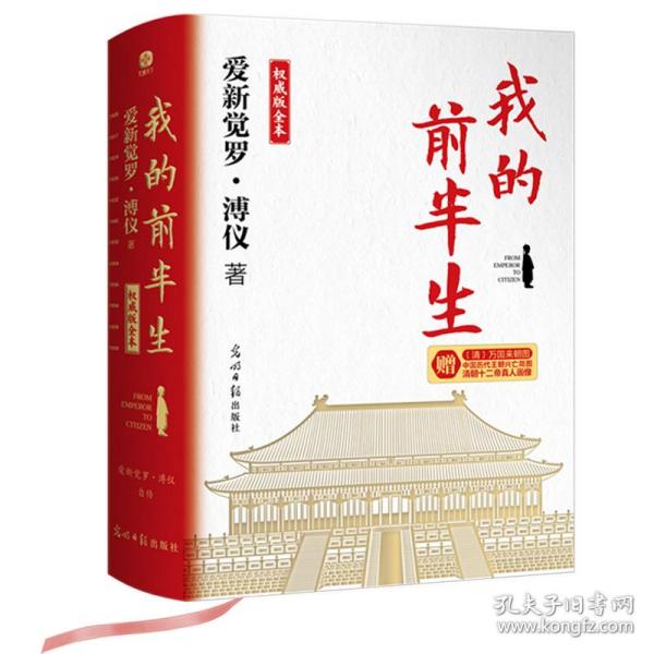 我的前半生：版全本 中国历史 爱新觉罗·溥仪