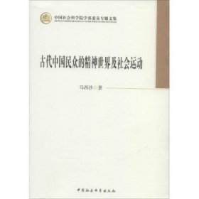 古代中国民众的精神世界及社会运动