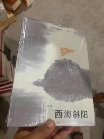 西海斜阳