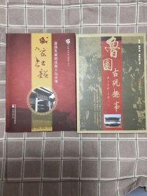 盛京古韵
  鲁园古玩趣事