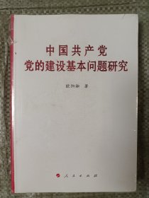 中国共产党党的建设基本问题研究(16开带塑封)